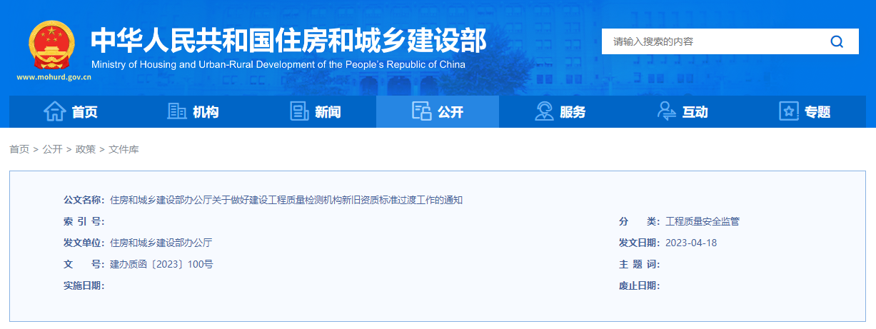 住房和城鄉(xiāng)建設(shè)部辦公廳關(guān)于做好建設(shè)工程質(zhì)量檢測(cè)機(jī)構(gòu)新舊資質(zhì)標(biāo)準(zhǔn)過(guò)渡工作的通知